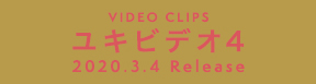 VIDEO CLIPS ユキビデオ4 2020.3.4 Release