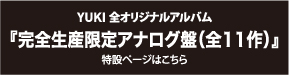YUKI 11作のオリジナルアルバムを、完全生産限定アナログ盤で一挙リリース!!
